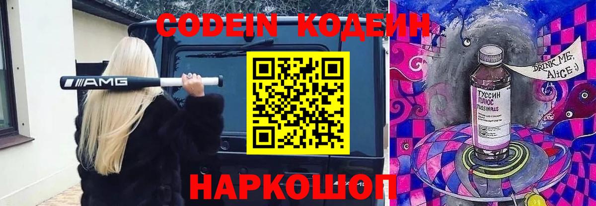 Кодеин Purple Drank  Кодеиновый сироп Lean Purple Drank  Вход с VPN  Северобайкальск 
